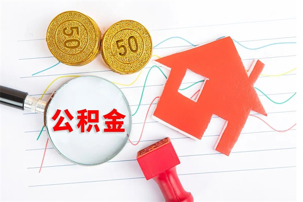 衡水缺钱怎么把公积金提取出来（缺钱怎么把公积金提取出来交房租）